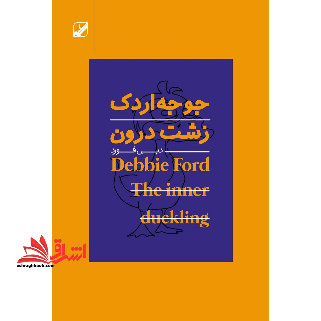 سایه ات را مالک شو: در باب درک وجه تاریک روان - فروشگاه کتاب اشراق
