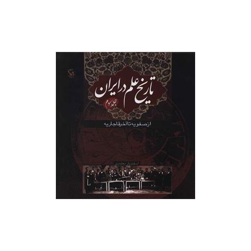 کتاب تاریخ علم در ایران (3)(از صفویه تا آخر قاجاریه)(گالینگور) اثر اسفندیار معتمدی