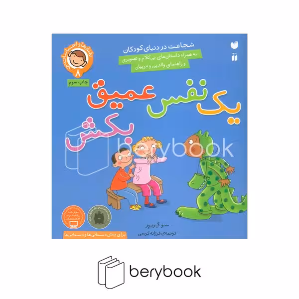 کتاب یک نفس عمیق بکش / شجاعت در دنیای کودکان 8 / ذکر