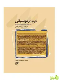 فرم در موسیقی تاتیانا سورنونا کورگیان نای و نی - سیب ترش - SibTorsh تخفیف