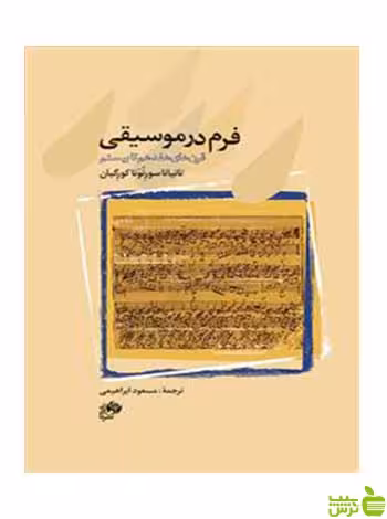 فرم در موسیقی تاتیانا سورنونا کورگیان نای و نی - سیب ترش - SibTorsh تخفیف