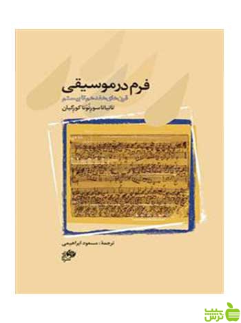 فرم در موسیقی تاتیانا سورنونا کورگیان نای و نی - سیب ترش - SibTorsh تخفیف