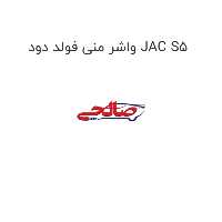 واشر منی فولد دود JAC S5
