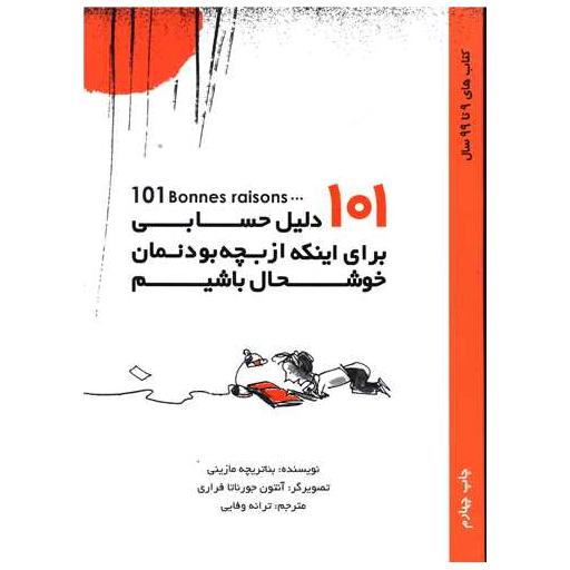 کتاب 101 دلیل حسابی برای اینکه از بچه بودنمان خوشحال باشیم اثر بئاتریچه مازینی