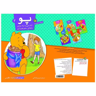 کتاب پو که می ره به بازی باهاش بشو همبازی 2 انتشارات پیام مشرق