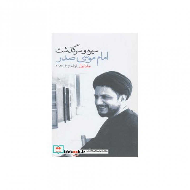 کتاب سیره و سرگذشت امام موسی صدر قطع پالتوئی