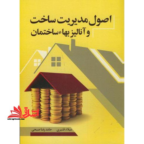 اصول مدیریت ساخت و آنالیز بهاء ساختمان - فروشگاه کتاب اشراق