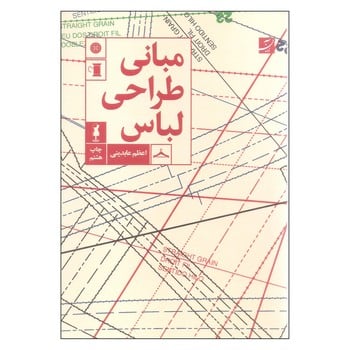 مبانی طراحی لباس - کتابفروشی کوچه کتاب