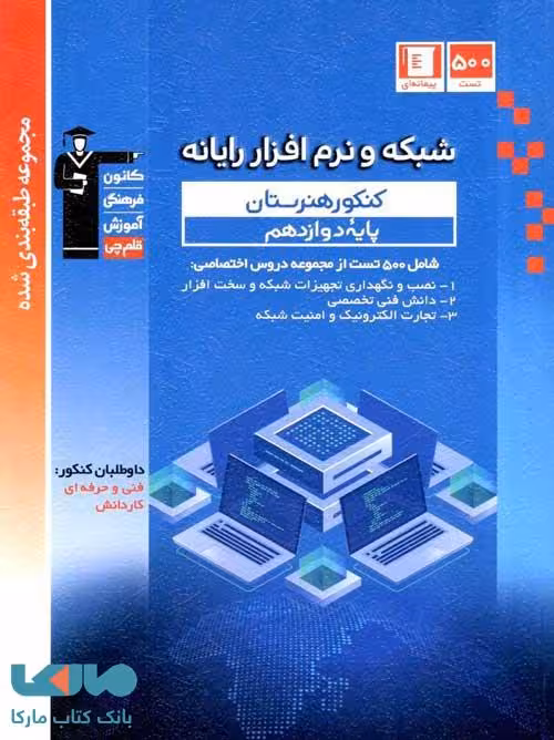 شبکه و نرم افزار رایانه دوازدهم کنکور هنرستان آبی قلم چی