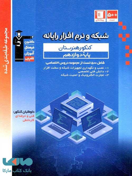 شبکه و نرم افزار رایانه دوازدهم کنکور هنرستان آبی قلم چی