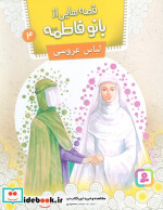 قیمت و خرید کتاب قصه هایی از بانو فاطمه 3 | ایده بوک