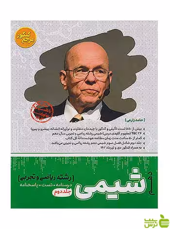 تست شیمی دهم مرجع کنکور جلد دوم کاگو - سیب ترش - SibTorsh تخفیف ویژه