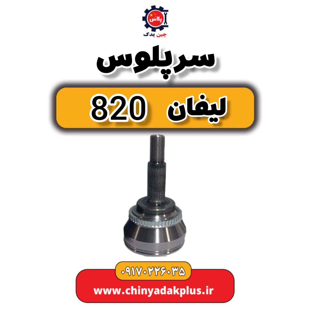 سرپلوس لیفان 820