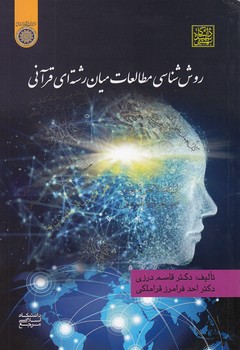 خرید کتاب روش‌شناسی مطالعات میان‌رشته‌ای قرآنی &#8212; کتابسرای طه