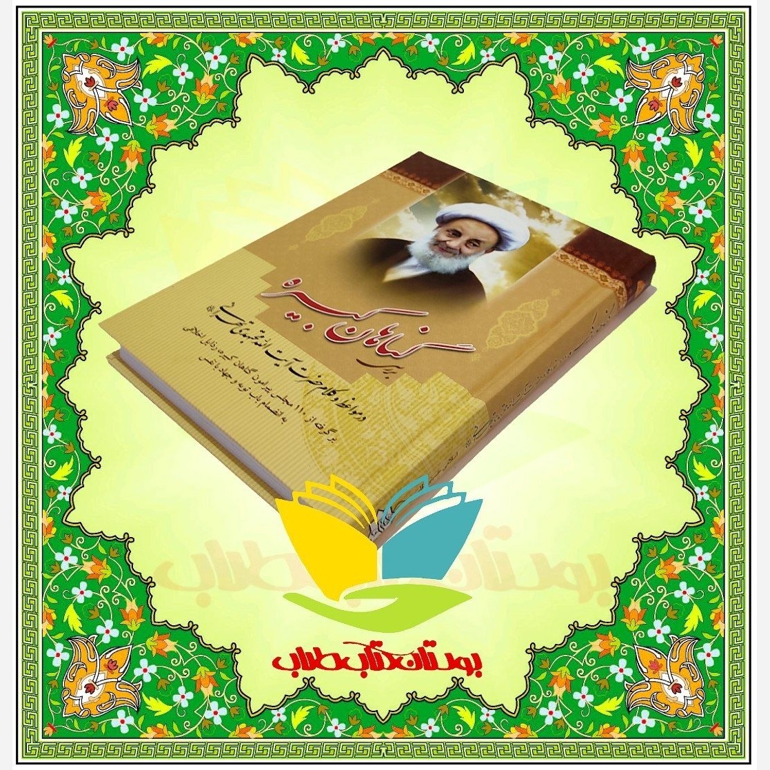 کتاب بررسی گناهان کبیره