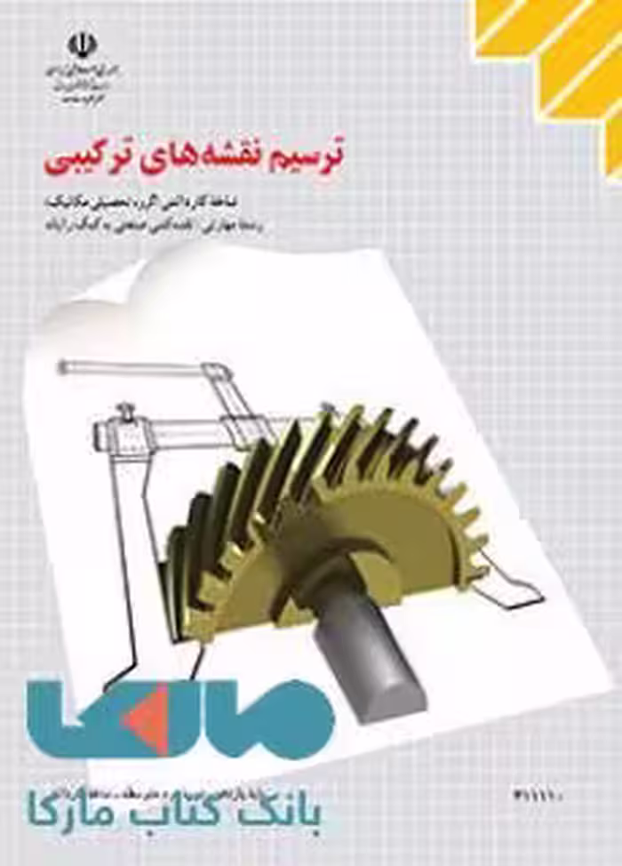 درسی ترسیم نقشه های ترکیبی یازدهم نقشه کشی صنعتی به کمک رایانه