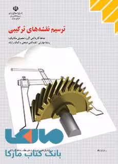 درسی ترسیم نقشه های ترکیبی یازدهم نقشه کشی صنعتی به کمک رایانه