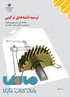 درسی ترسیم نقشه های ترکیبی یازدهم نقشه کشی صنعتی به کمک رایانه