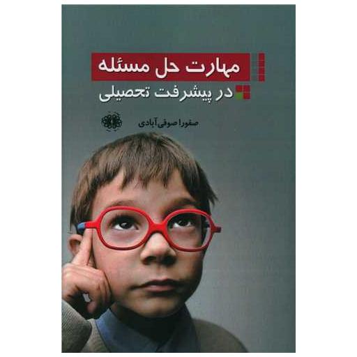 کتاب مهارت حل مسئله در پیشرفت تحصیلی اثر صفورا صوفی آبادی