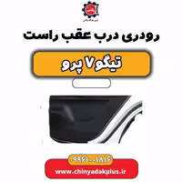 رودری درب عقب راست تیگو 7 پرو