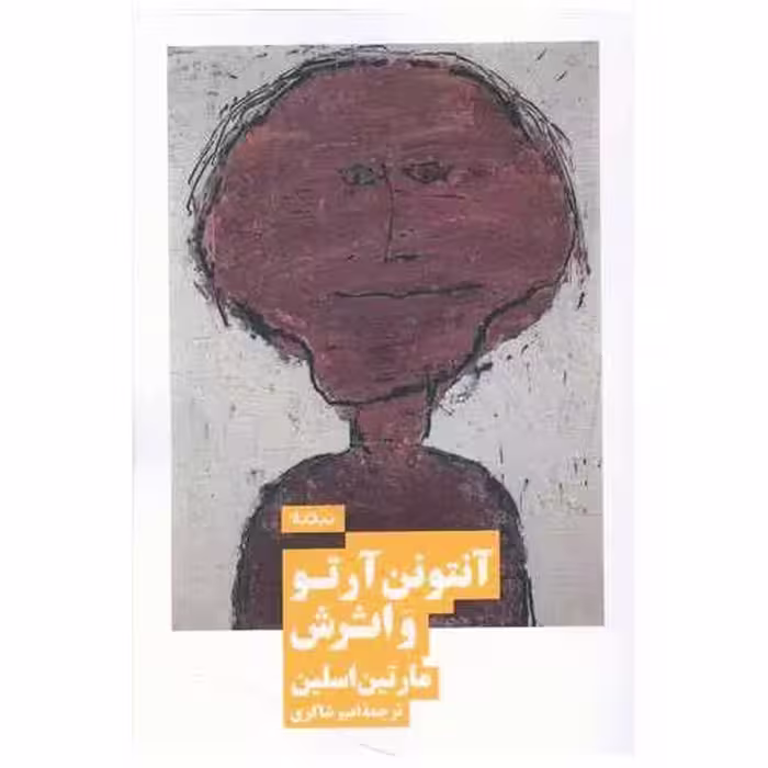 کتاب آنتونن آرتو و اثرش اثر مارتین اسلین
