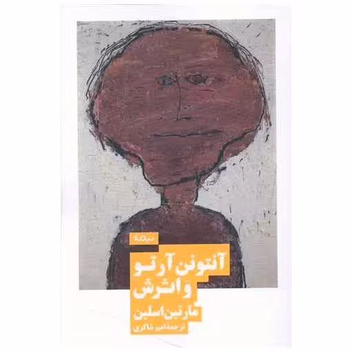 کتاب آنتونن آرتو و اثرش اثر مارتین اسلین