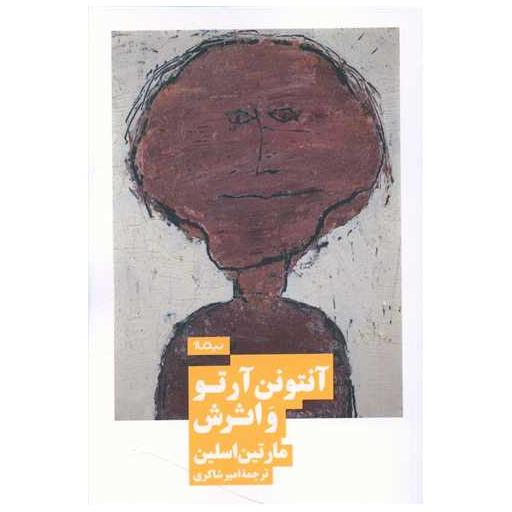 کتاب آنتونن آرتو و اثرش اثر مارتین اسلین