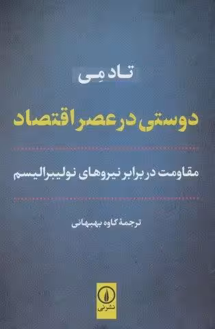 دوستی در عصر اقتصاد (مقاومت در برابر نیروهای نولیبرالیسم)