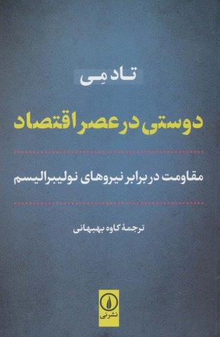 دوستی در عصر اقتصاد (مقاومت در برابر نیروهای نولیبرالیسم)