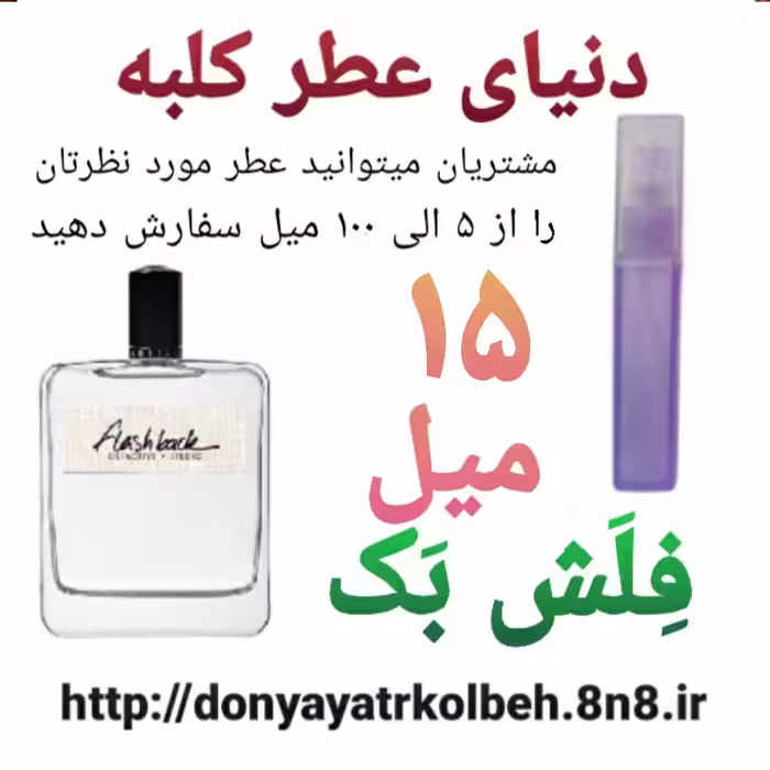 عطر فلش بک 15 میل
