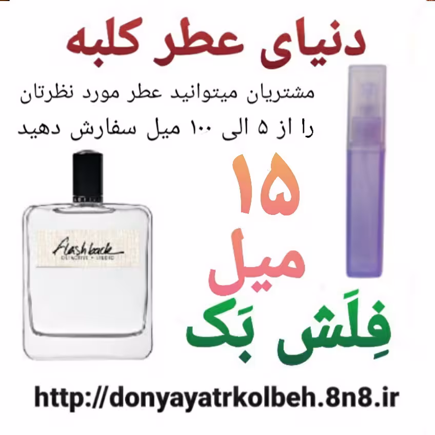عطر فلش بک 15 میل