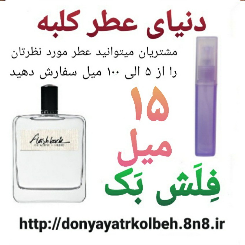 عطر فلش بک 15 میل