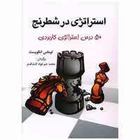 کتاب استراتژی در شطرنج (50 درس استراتژی کاریردی) اثر توماس انکویست