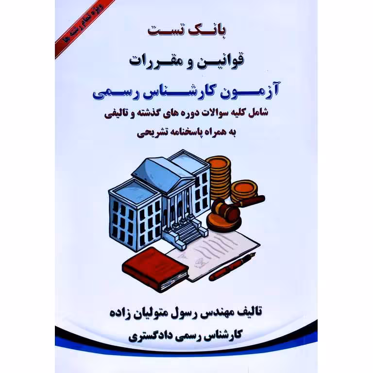 بانک تست قوانین و مقررات آزمون کارشناس رسمی