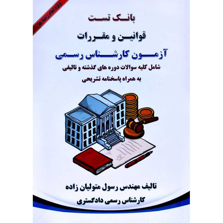 بانک تست قوانین و مقررات آزمون کارشناس رسمی