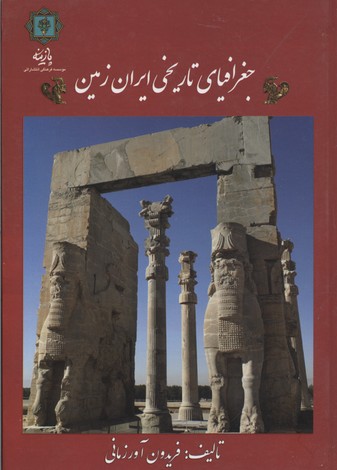 جغرافیای تاریخی ایران زمین