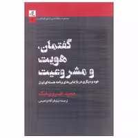 کتاب گفتمان، هویت و مشروعیت اثر مجید خسروی نیک نشر لوگوس