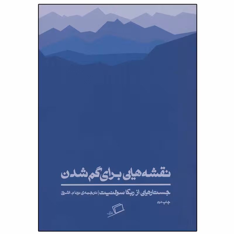 کتاب نقشه هایی برای گم شدن اثر ربکا سولنیت نشر اطراف