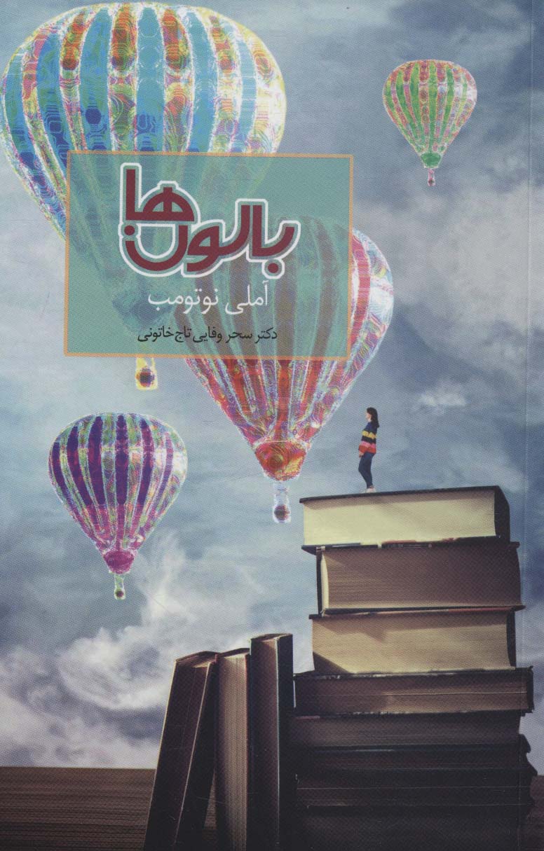 بالون ها - ناشربوک | خرید آنلاین کتاب