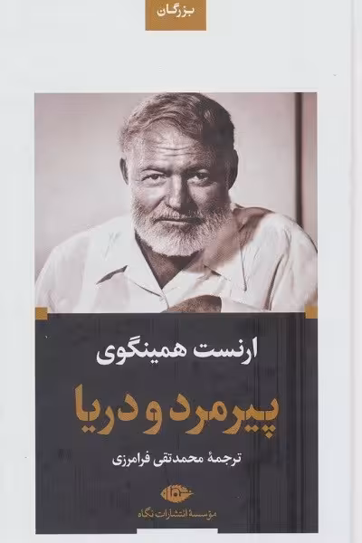 پیرمرد و دریا