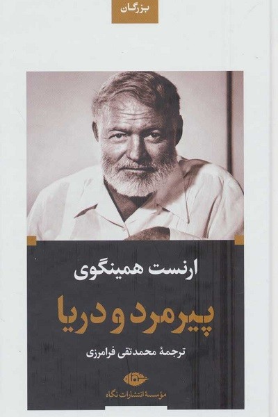 پیرمرد و دریا