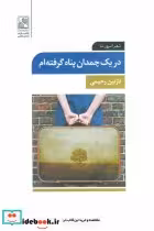 قیمت و خرید کتاب در یک چمدان پناه گرفته ام | ایده بوک