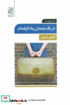 قیمت و خرید کتاب در یک چمدان پناه گرفته ام | ایده بوک
