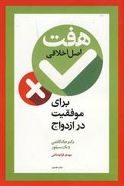 هفت اصل اخلاقی برای موفقیت در ازدواج - کتابفروشی کوچه کتاب