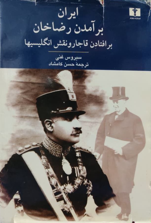 ایران؛ برآمدن رضاخان نوشته سیروس غنی