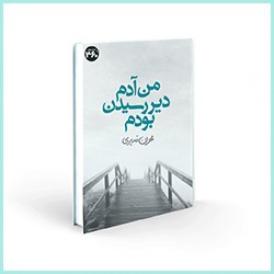 من آدم دیر رسیدن بودم