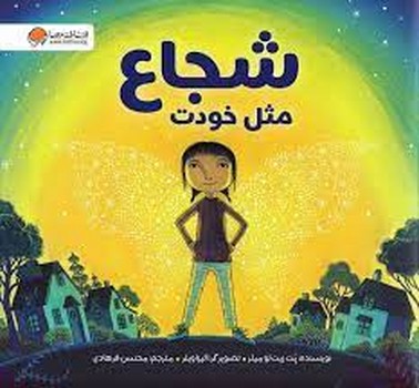 شجاع مثل خودت | مرکز فرهنگی آبی