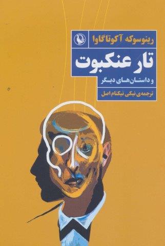 تار عنکبوت و داستان های دیگر