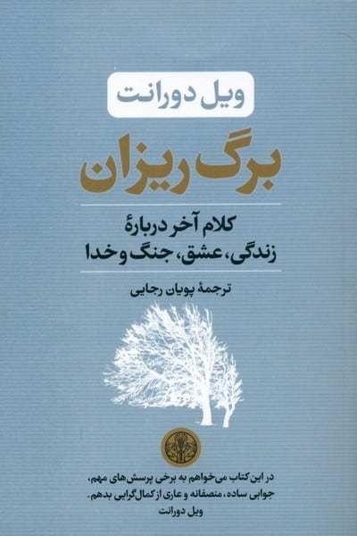 برگ ریزان (کلام آخر درباره ی زندگی عشق جنگ و خدا) - کتابفروشی کوچه کتاب