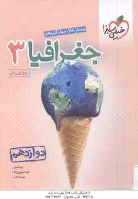 جغرافیا 3 پایه 12 رشته انسانی ( زهرا نعمتی – الهه همایون زاده – مهدی کربلایی )